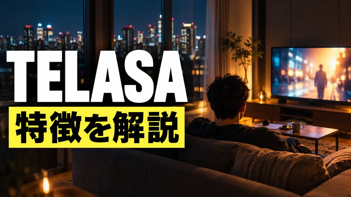TELASA(テラサ)の特徴とおすすめポイントを徹底解説【2026年最新版】