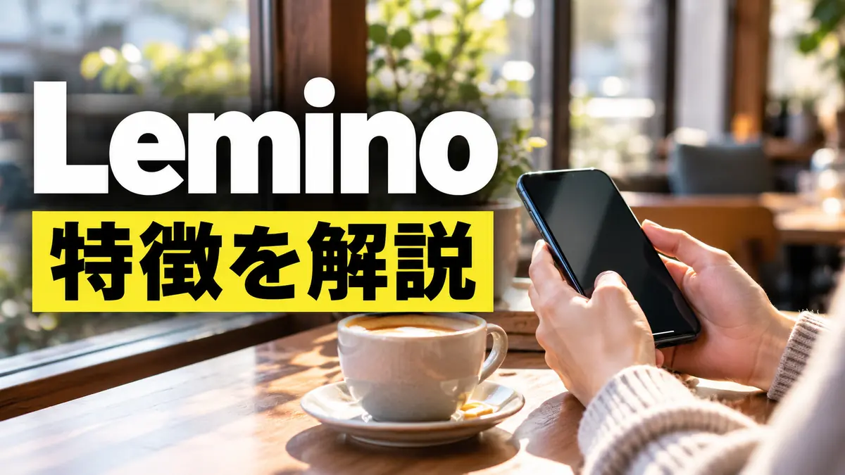 Leminoプレミアムの特徴とおすすめポイントを徹底解説【2026年最新版】