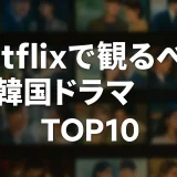 Netflixで観るべき韓国ドラマTOP10