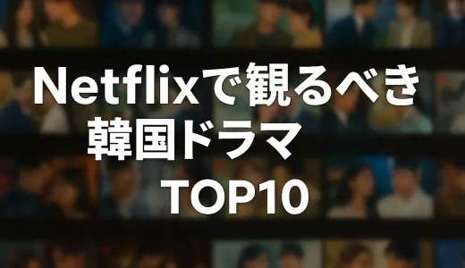 Netflixで観るべき韓国ドラマTOP10【2025年最新おすすめ】