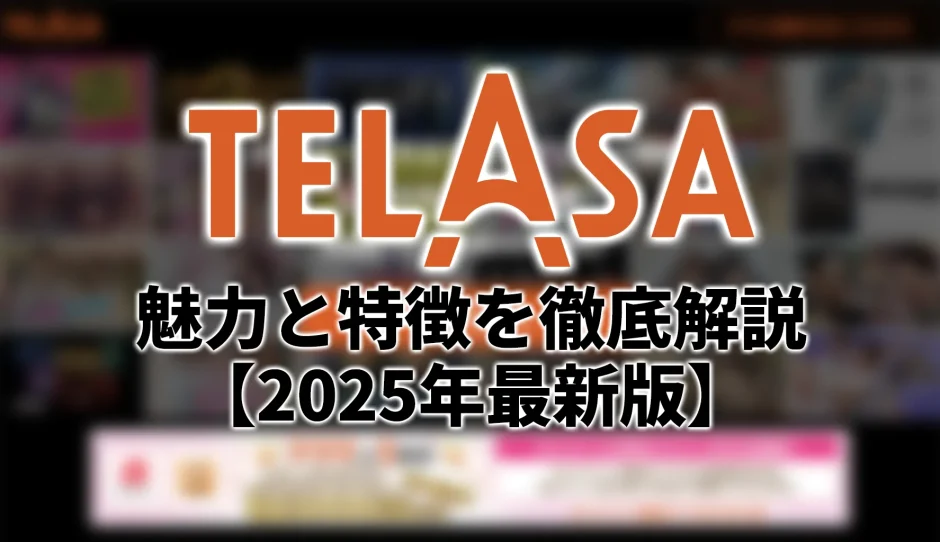 TELASA（テラサ）の特徴とおすすめポイントを徹底解説【2025年最新版】