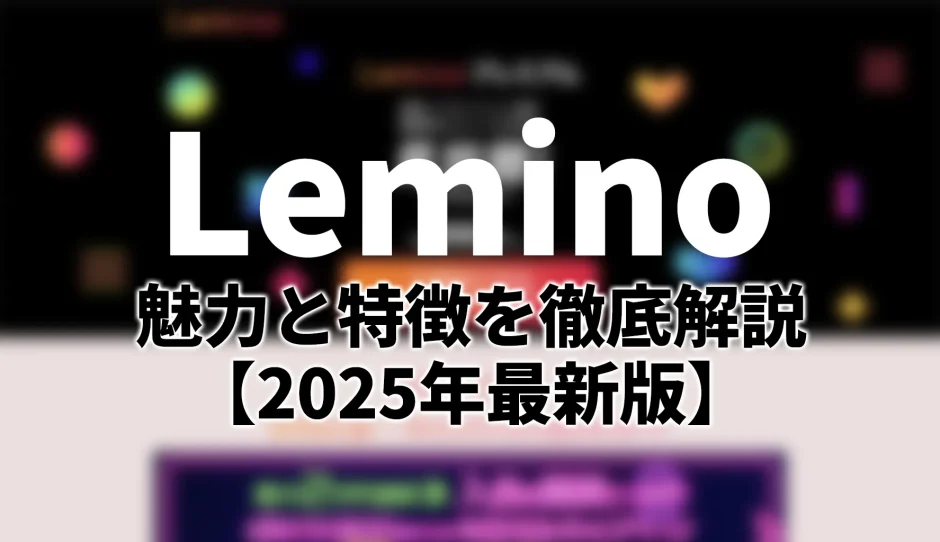 Leminoプレミアムの特徴とおすすめポイントを徹底解説【2025年最新版】