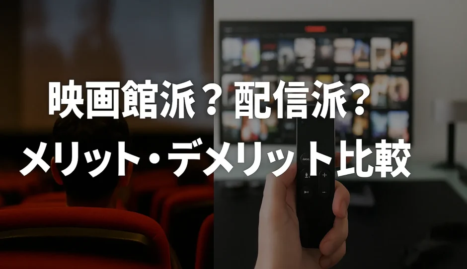 映画館派？配信派？メリット・デメリット比較