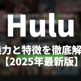 Huluの魅力と特徴を徹底解説【2025年最新版】