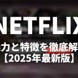 Netflixの特徴とおすすめポイントを徹底解説【2025年最新版】