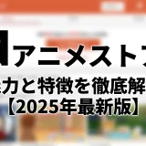 dアニメストアの特徴とおすすめポイントを徹底解説【2025年最新版】