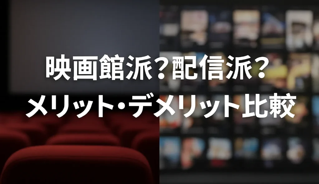 映画館と配信サービスの人気の背景とは?