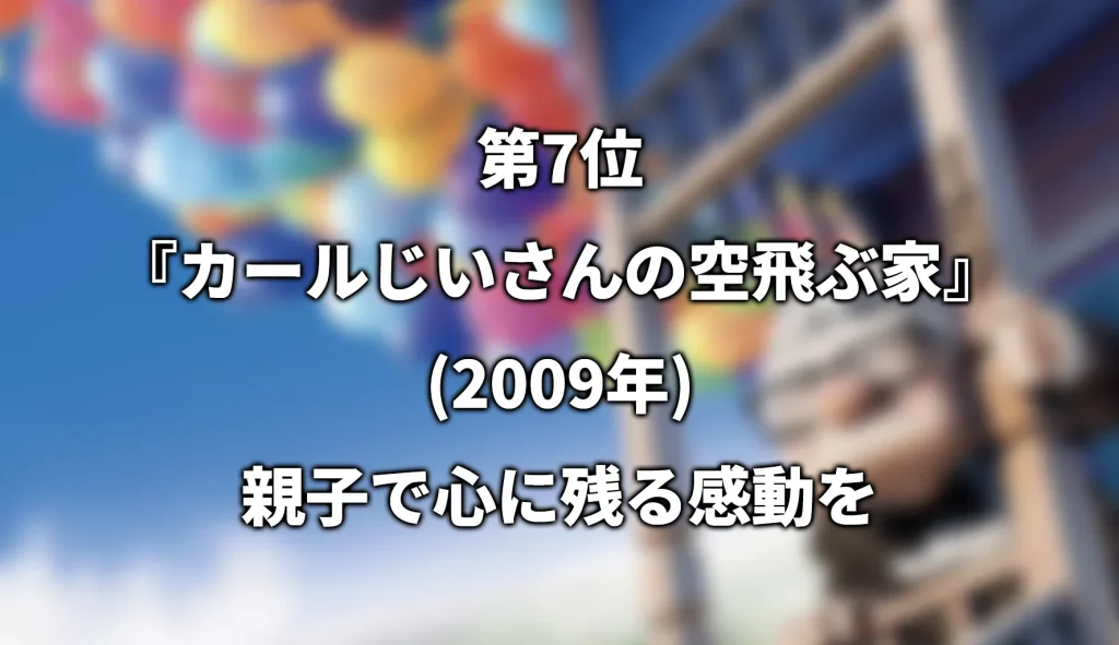 第7位：『カールじいさんの空飛ぶ家』（2009年）｜親子で心に残る感動を