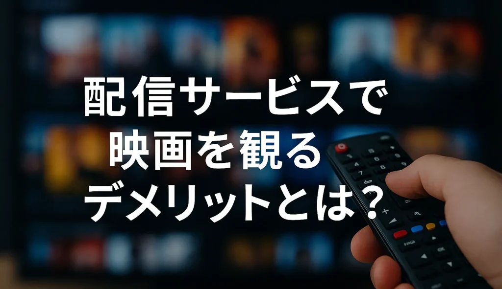 配信サービスで映画を観るデメリットとは?