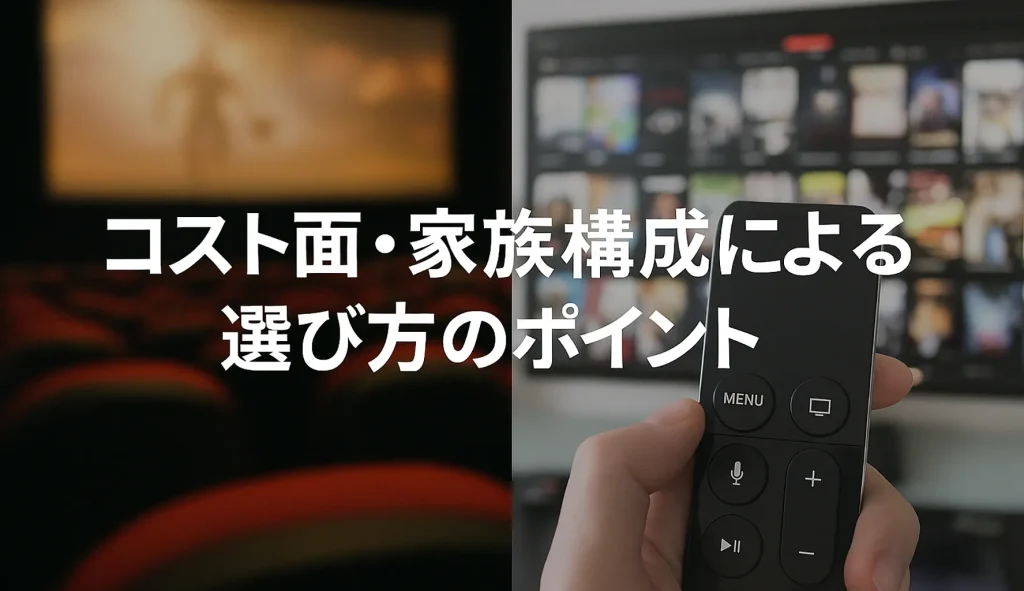 コスト面・家族構成による選び方のポイント