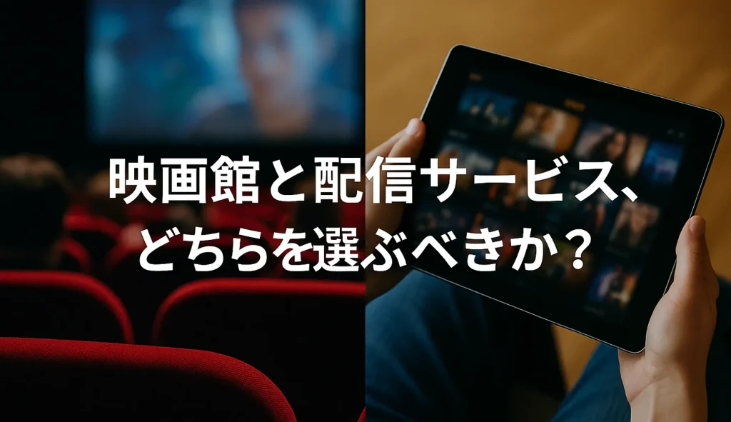 映画館と配信サービス、どちらを選ぶべきか?