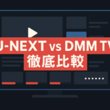 U-NEXT vs DMM TV 徹底比較