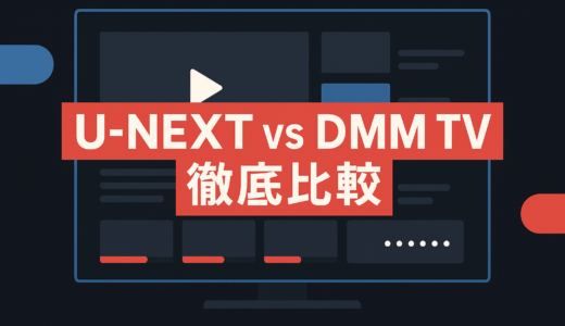U-NEXT vs DMM TV 徹底比較