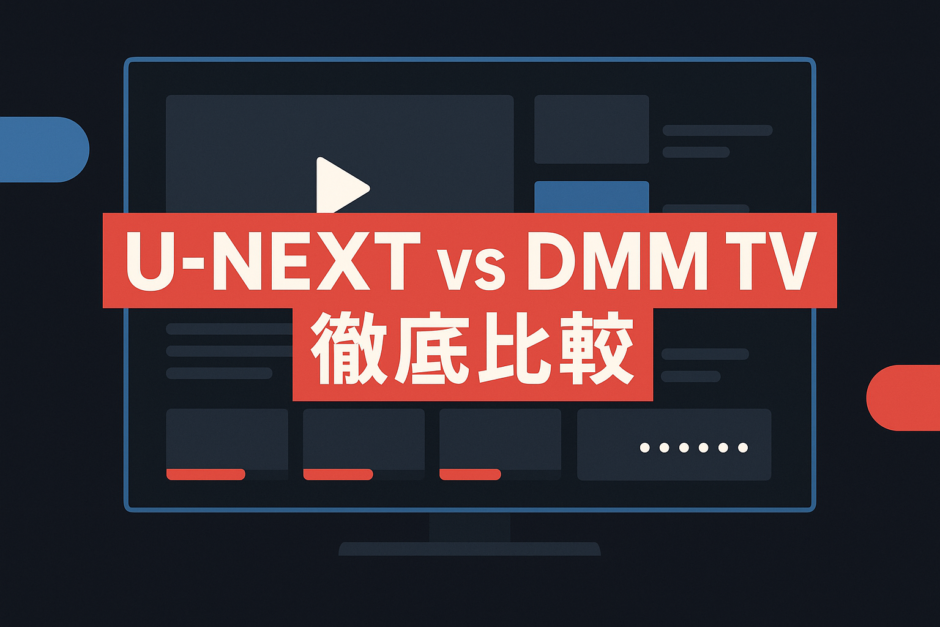 U-NEXT vs DMM TV 徹底比較