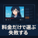 アニメ見放題サブスクどれがいい?失敗しない比較の5つの視点