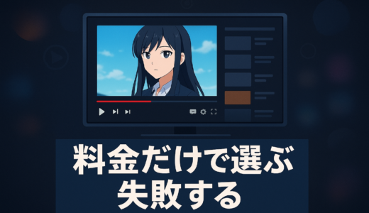 アニメ見放題サブスクどれがいい？失敗しない比較の5つの視点