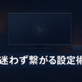 Fire TV Stickの初期設定完全ガイド|動画配信サービスをすぐに見られる設定方法