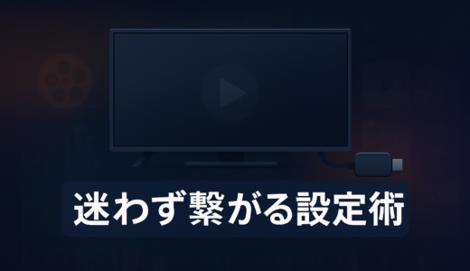 Fire TV Stickの初期設定完全ガイド｜動画配信サービスをすぐに見られる設定方法