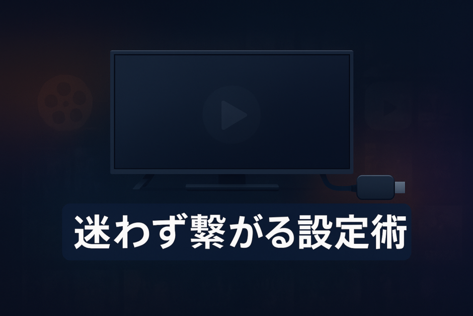 Fire TV Stickの初期設定完全ガイド｜動画配信サービスをすぐに見られる設定方法