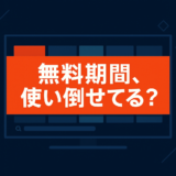 VODの無料期間おすすめ活用法【2026年版】比較前に知っておきたいチェックポイント