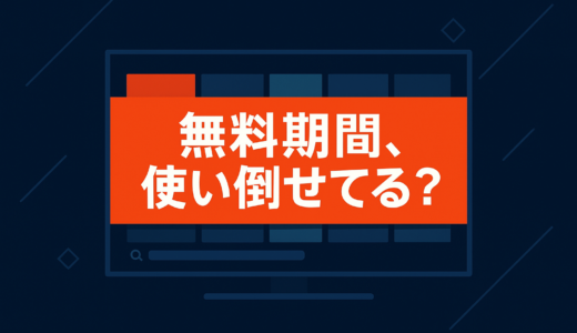 VODの無料期間おすすめ活用法【2026年版】比較前に知っておきたいチェックポイント