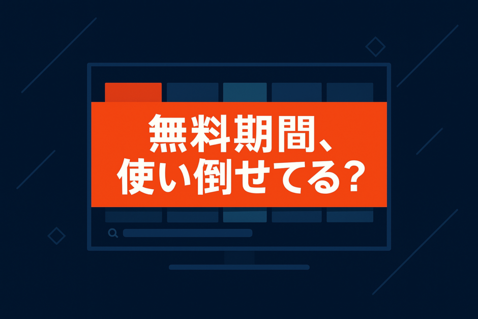 VODの無料期間おすすめ活用法【2026年版】比較前に知っておきたいチェックポイント