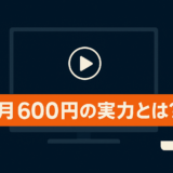 Amazonプライムビデオの料金は高い?メリット・デメリットを徹底整理