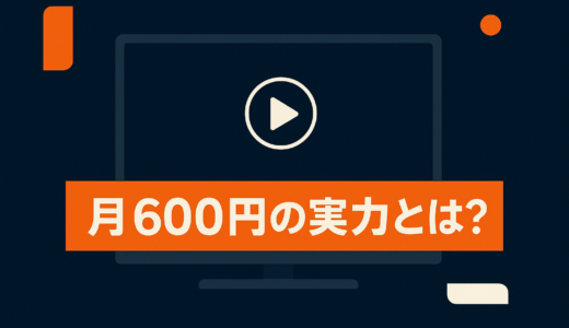 Amazonプライムビデオの料金は高い？メリット・デメリットを徹底整理