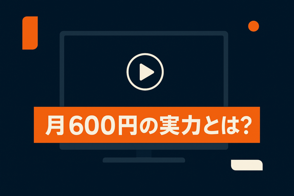 Amazonプライムビデオの料金は高い？メリット・デメリットを徹底整理